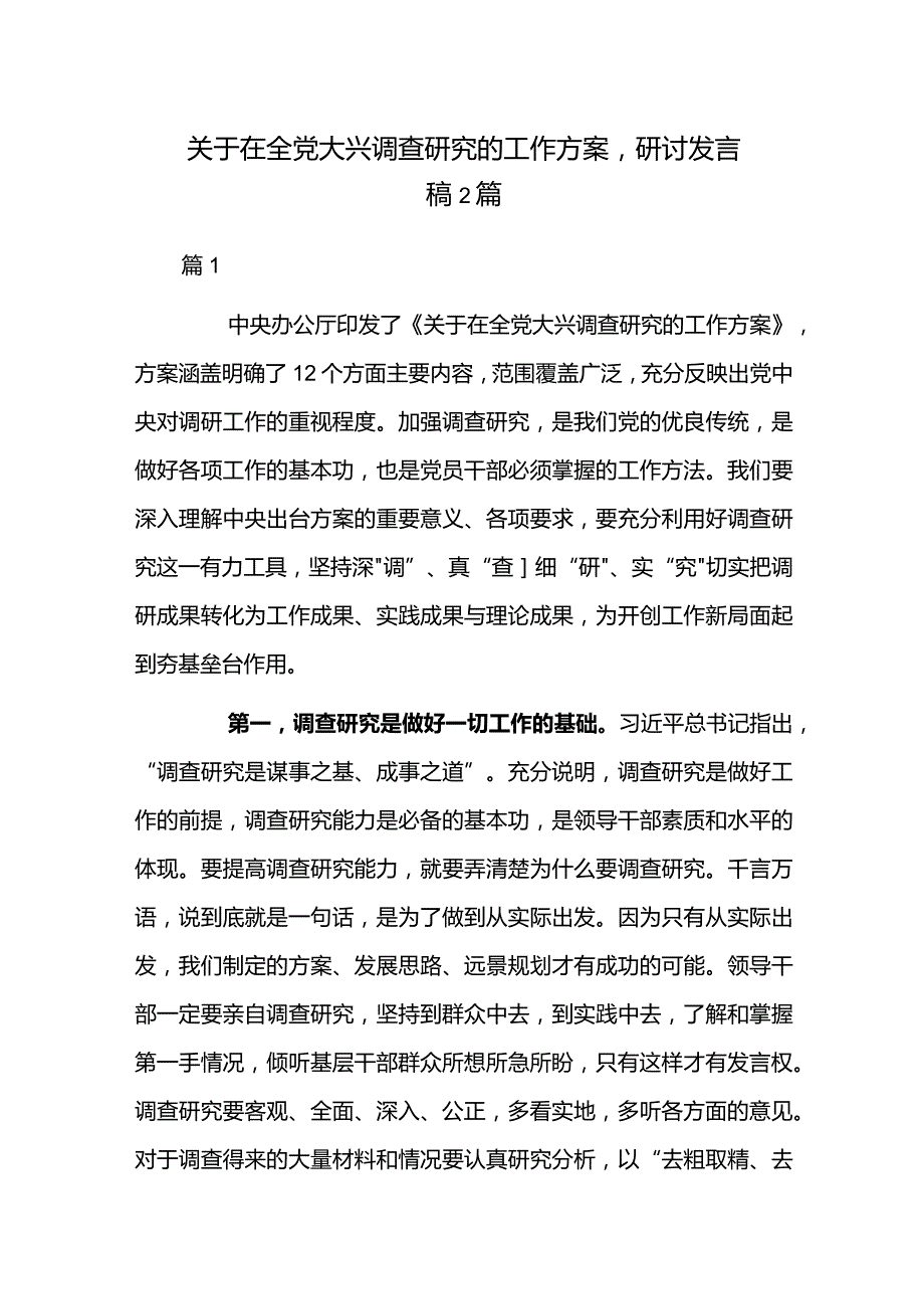 关于在全党大兴调查研究的工作方案研讨发言稿2篇.docx_第1页