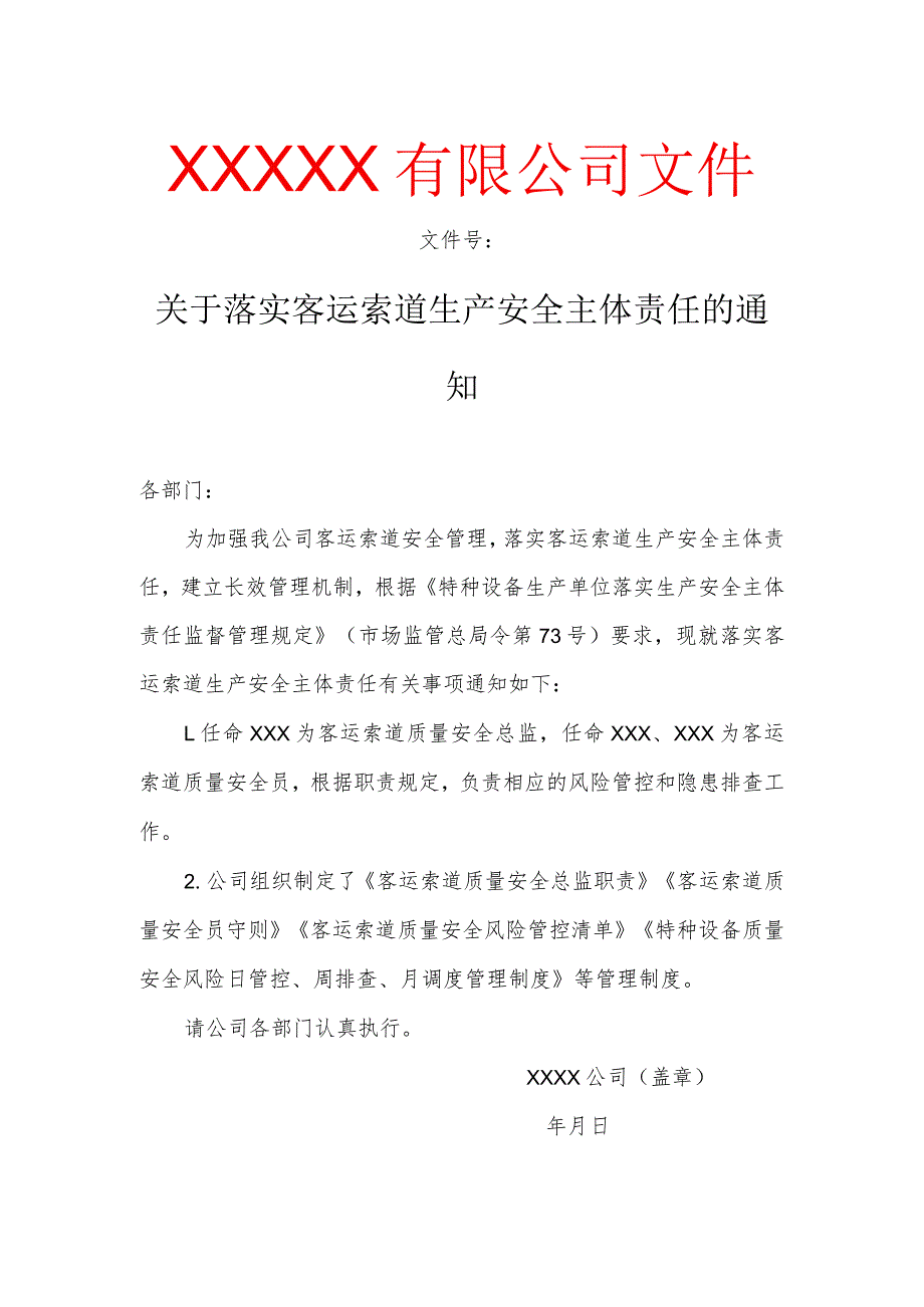 关于落实客运索道生产安全主体责任的通知.docx_第1页