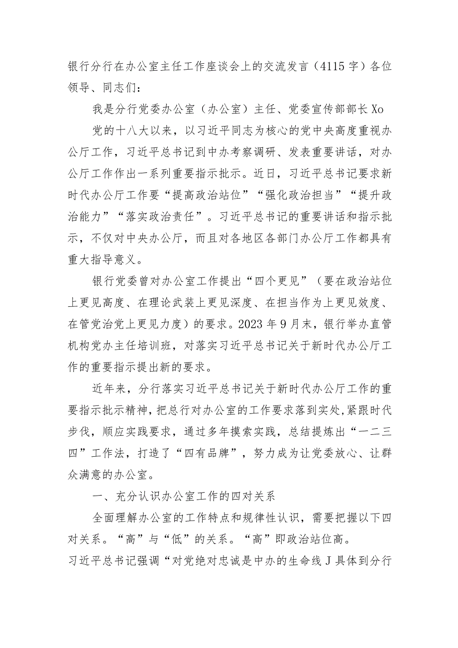 国企银行分行在办公室主任工作座谈会上的交流发言.docx_第1页