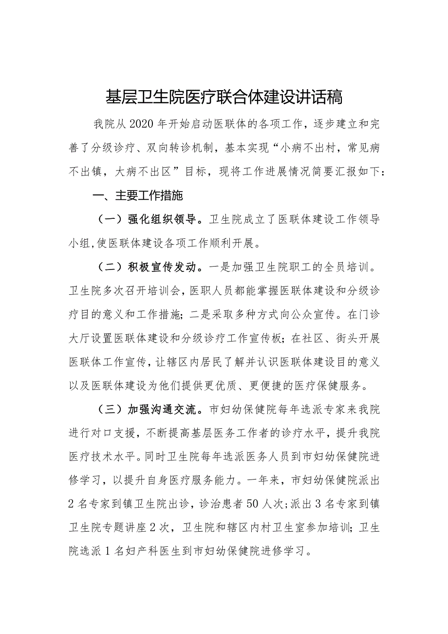 基层卫生院医疗联合体建设讲话稿.docx_第1页