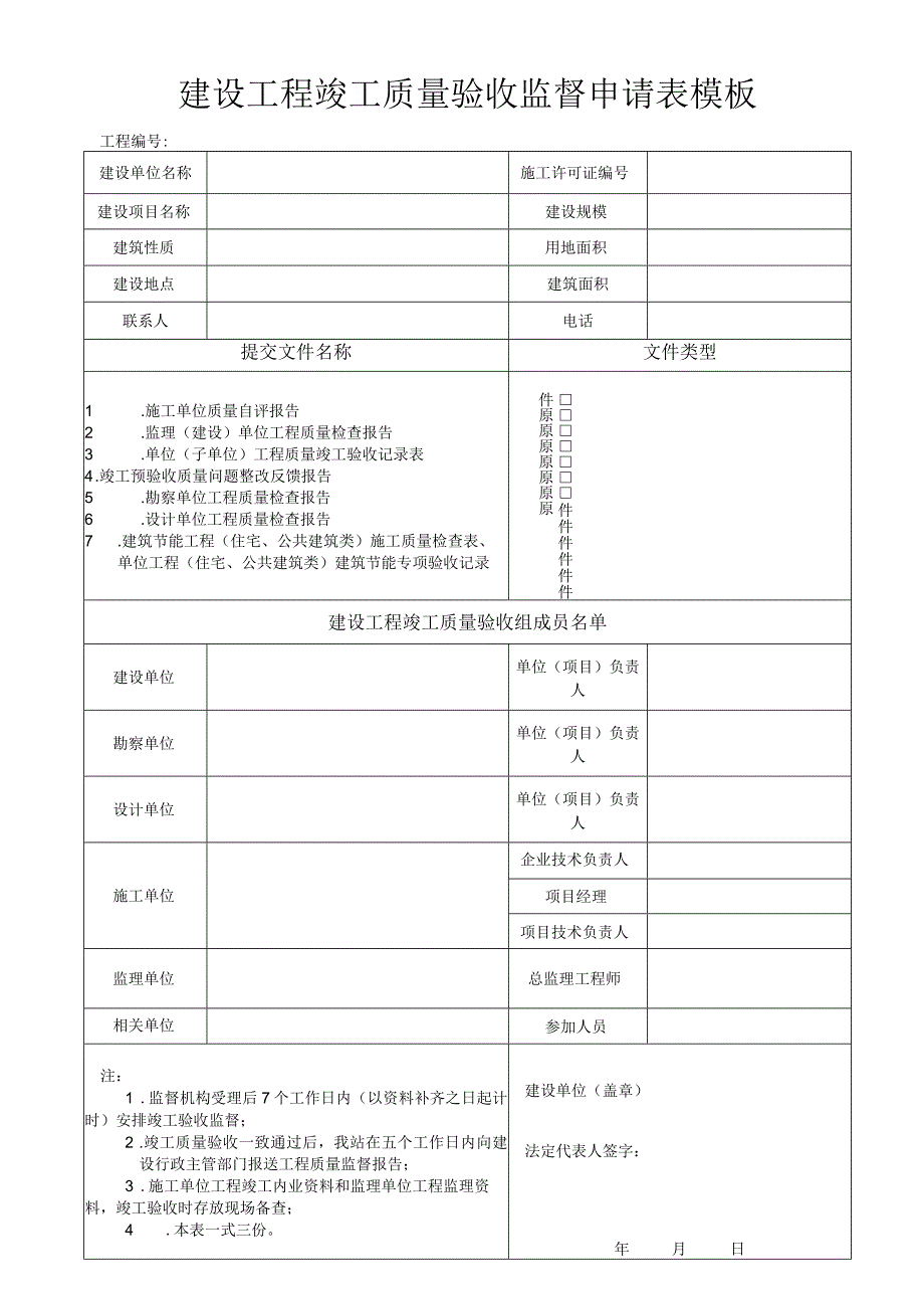 建设工程竣工质量验收监督申请表模板.docx_第1页