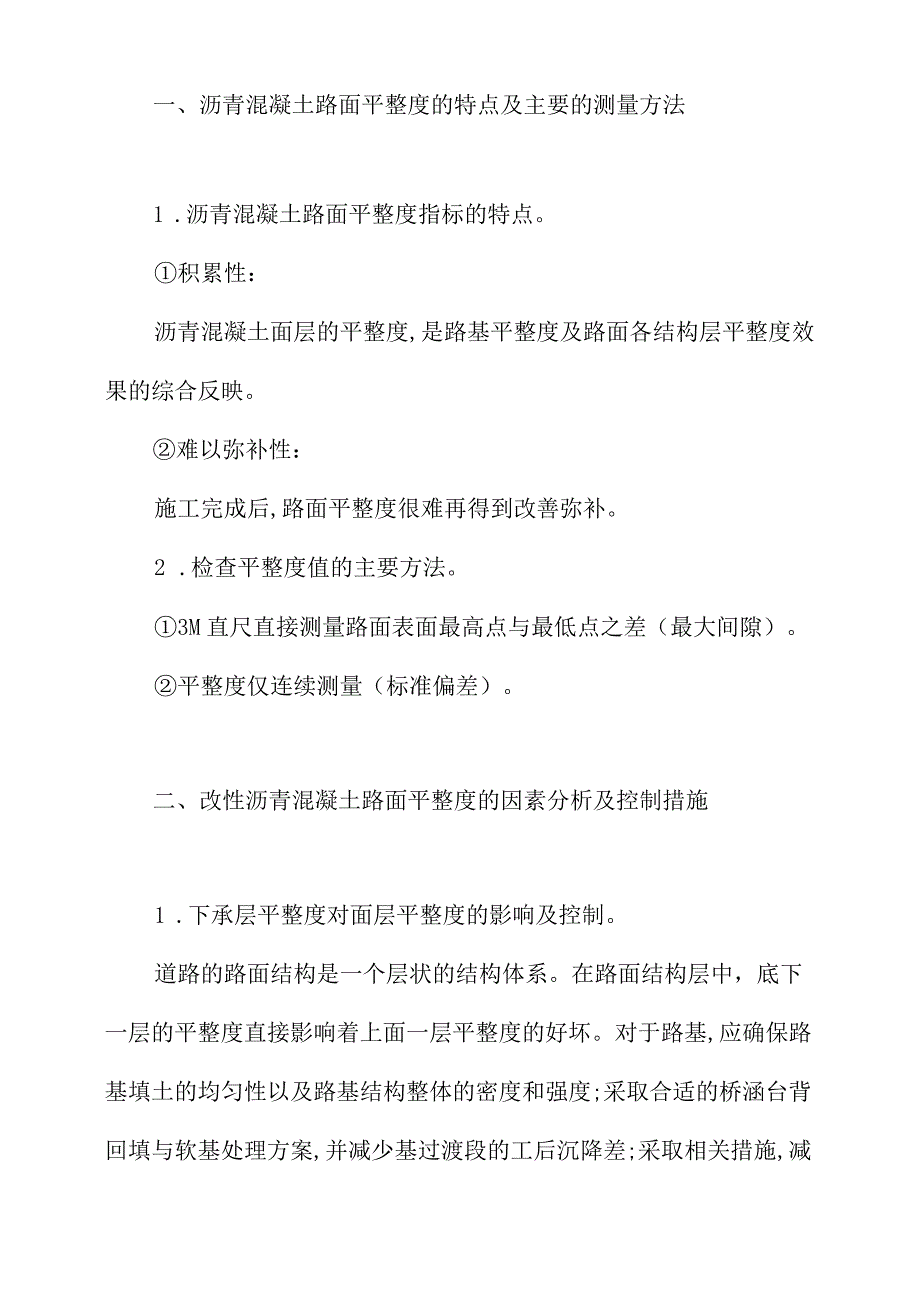 关于控制改性沥青混凝土路面平整度的对策思考.docx_第2页