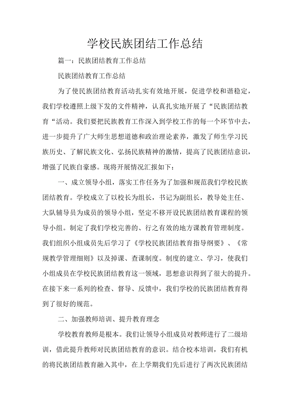 学校民族团结工作总结.docx_第1页