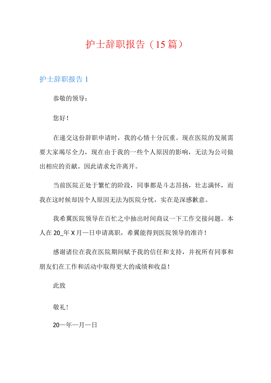 护士辞职报告(15篇).docx_第1页