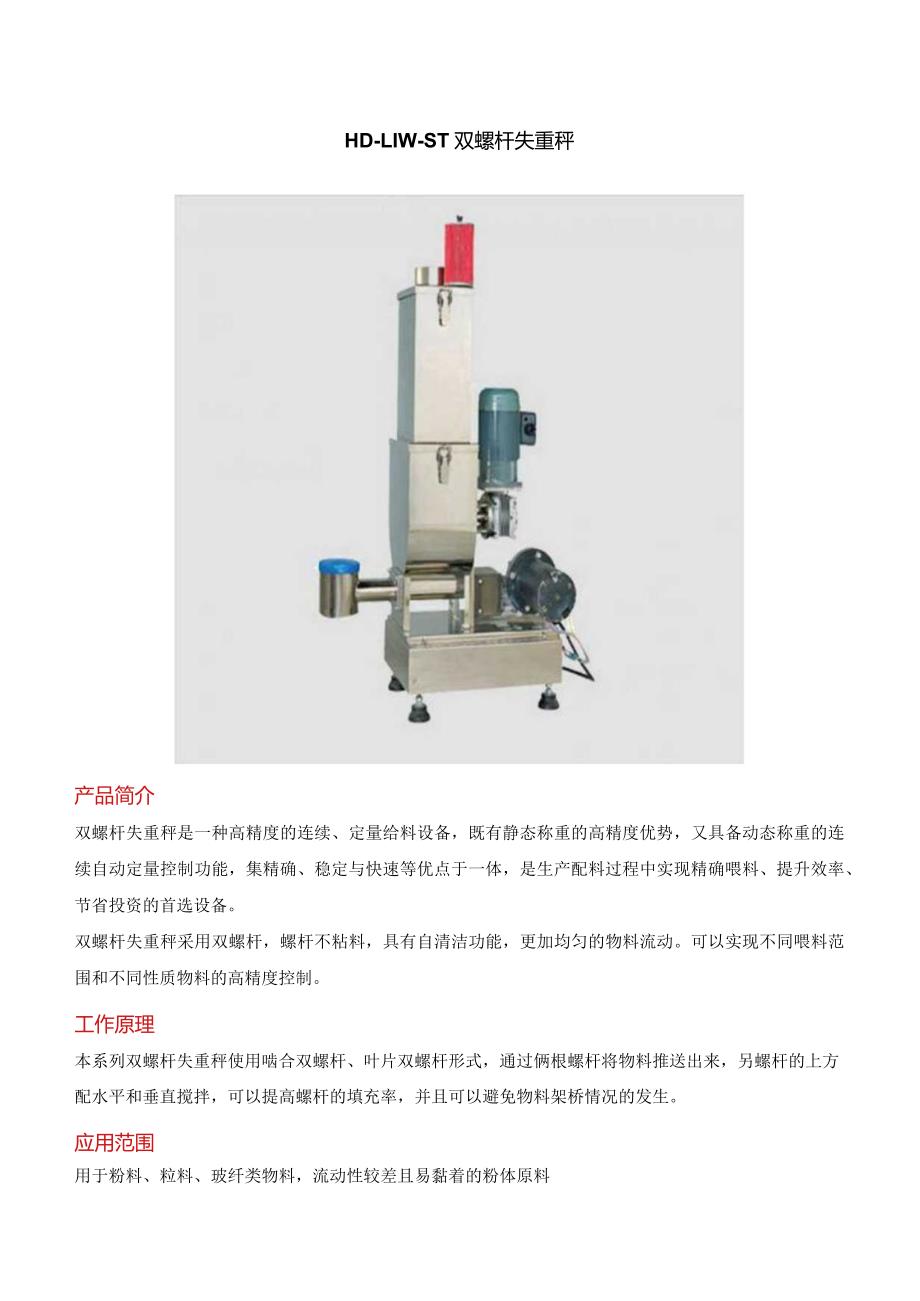 双螺杆失重秤.docx_第1页