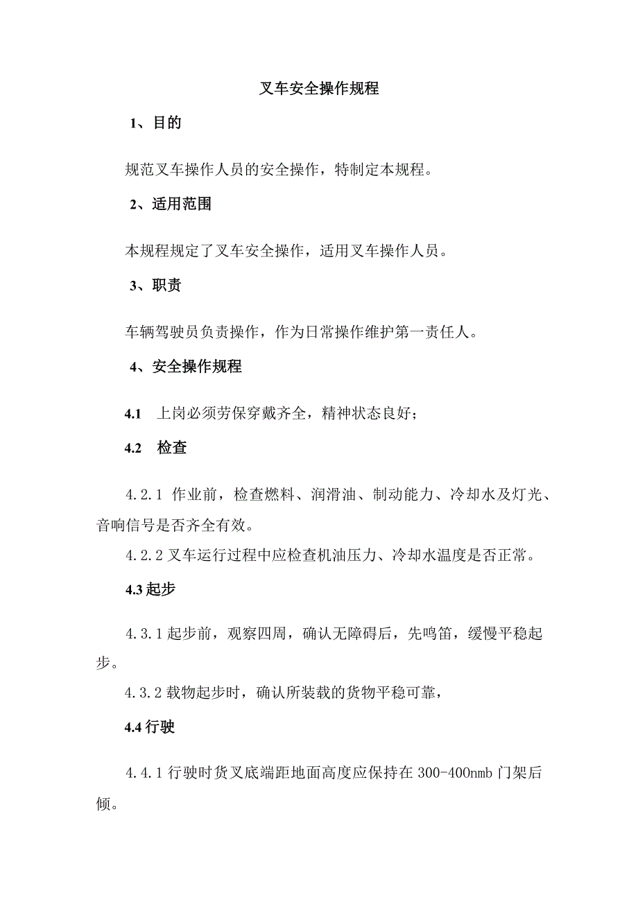 叉车安全操作规程.docx_第1页