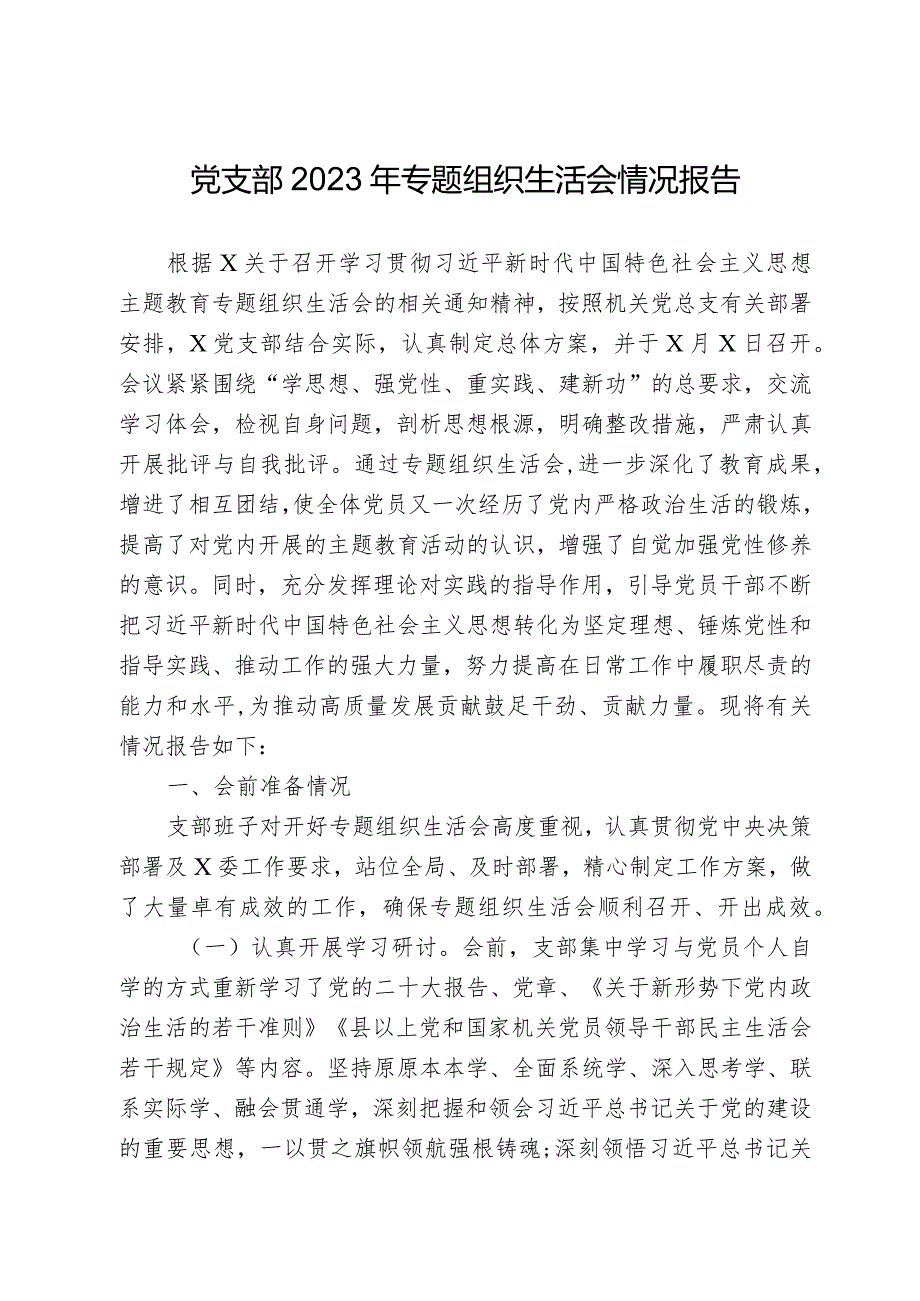 党支部2023年专题组织生活会情况报告.docx_第1页