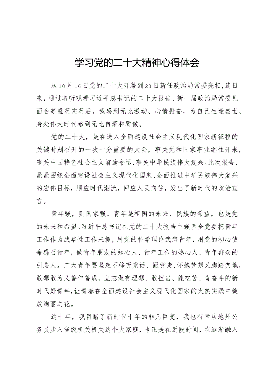 学习贯彻党的二十大精神专题—学习党的二十大精神心得体会6.docx_第1页