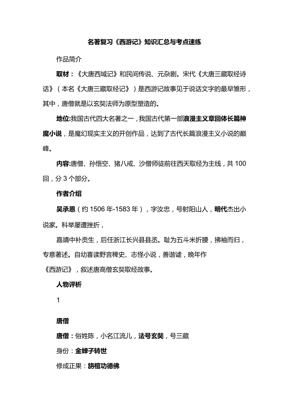 名著复习《西游记》知识汇总与考点速练.docx_第1页