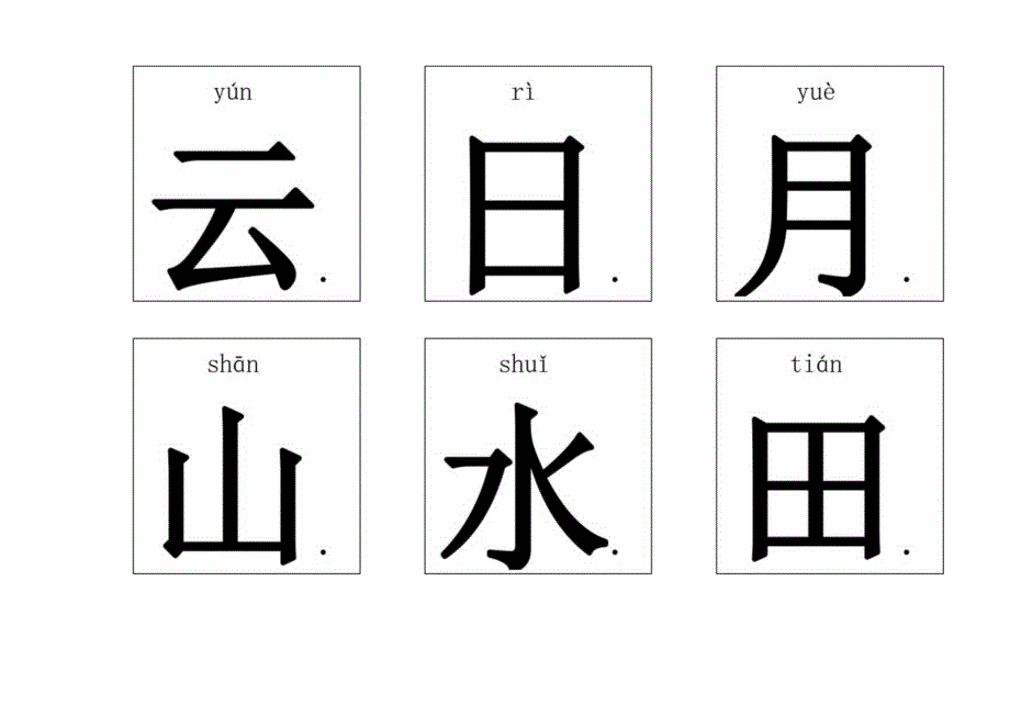 悟空识字1-300(带拼音)-可打印.docx_第1页