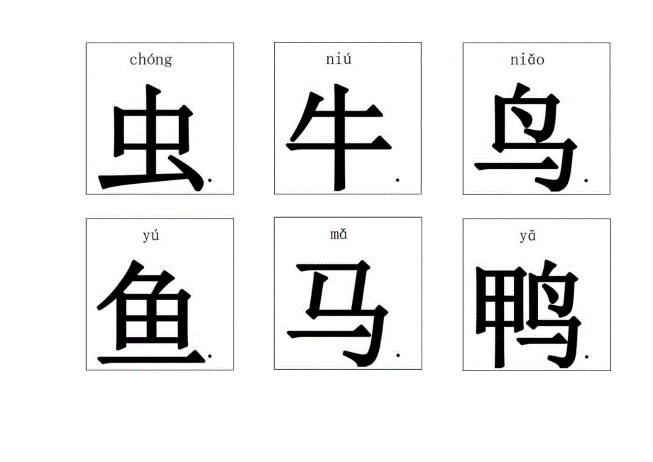 悟空识字1-300(带拼音)-可打印.docx_第2页