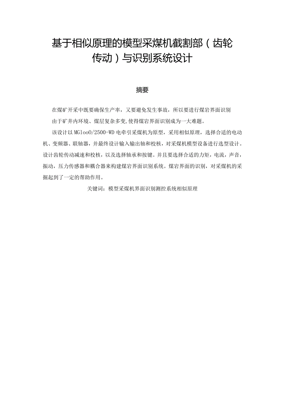 基于相似原理的模型采煤机截割部齿轮传动与识别系统设计.docx_第1页