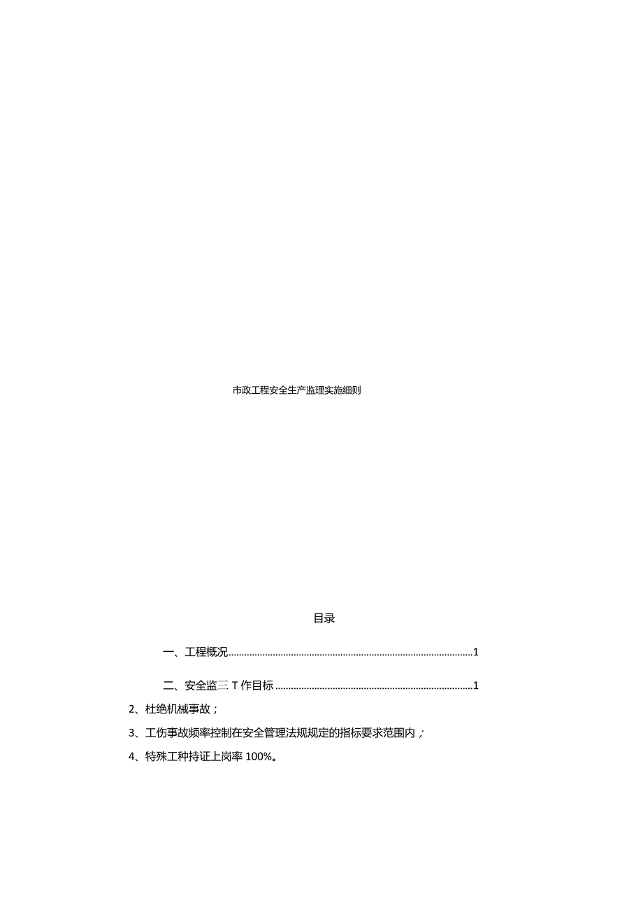 市政工程安全生产监理实施细则.docx_第2页