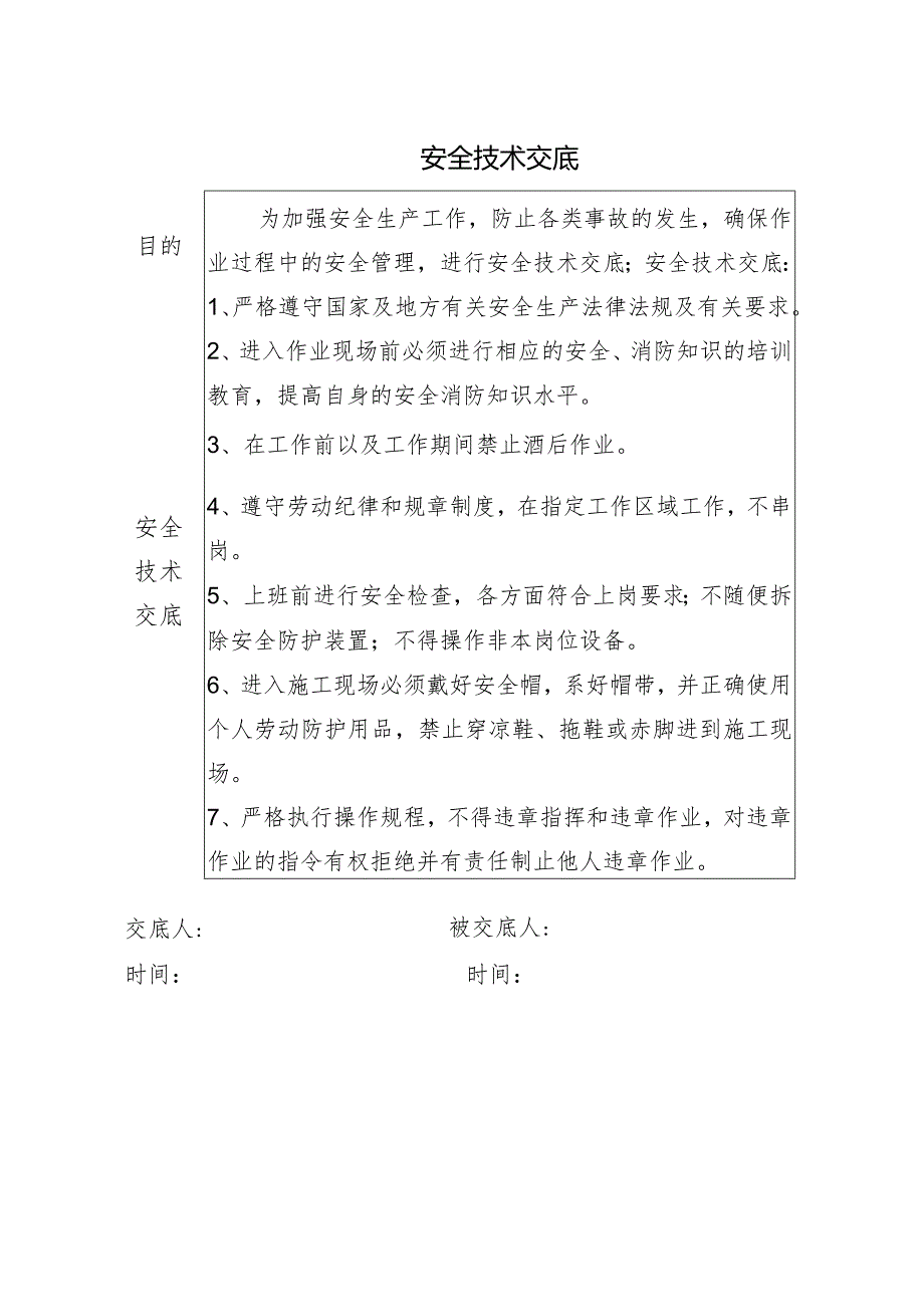 安全技术交底.docx_第1页