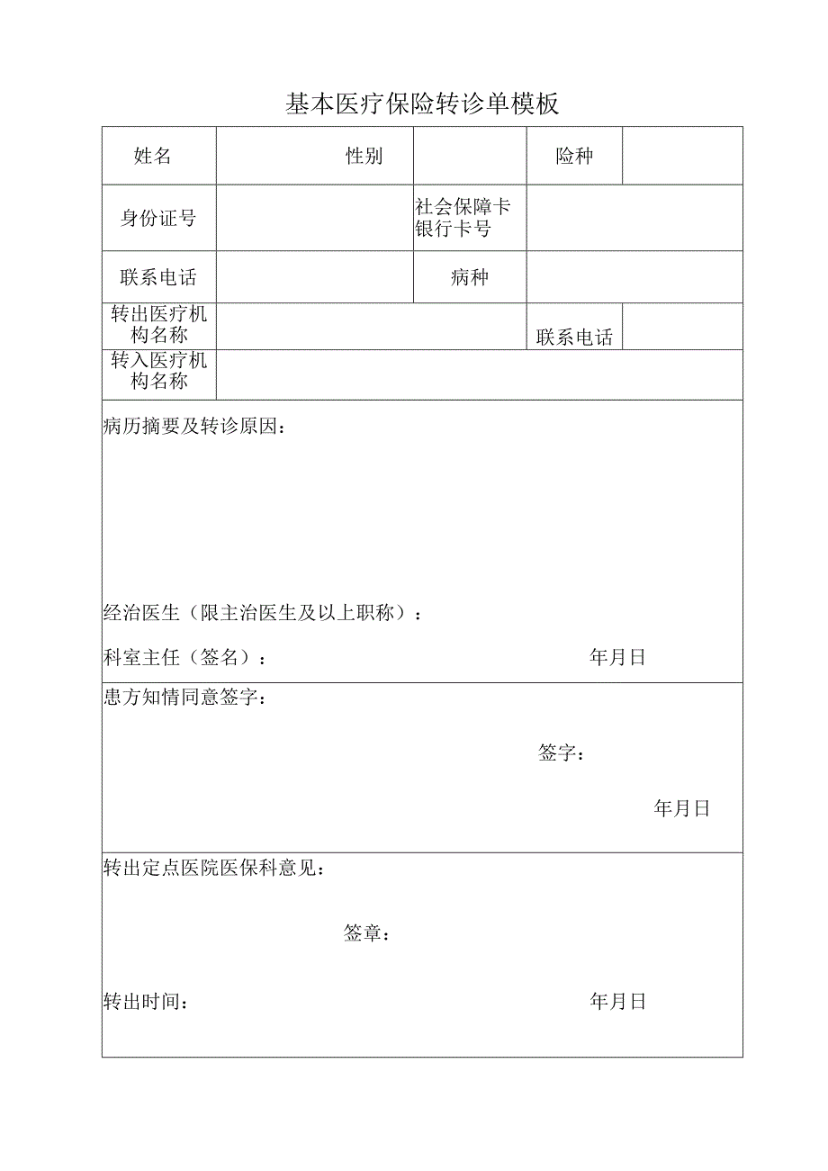 基本医疗保险转诊单模板.docx_第1页