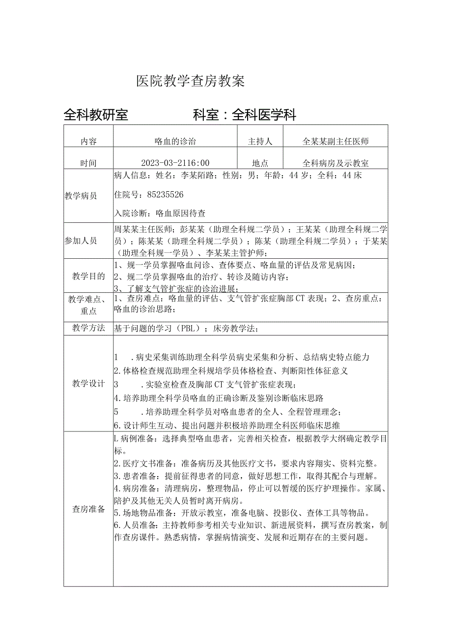 医院助理全科教学查房教案模板.docx_第1页