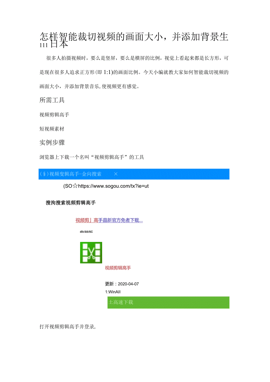 怎样智能裁切视频的画面大小并添加背景音乐.docx_第1页