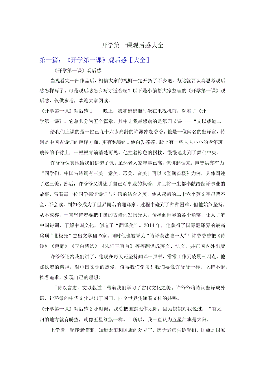 开学第一课观后感大全.docx_第1页