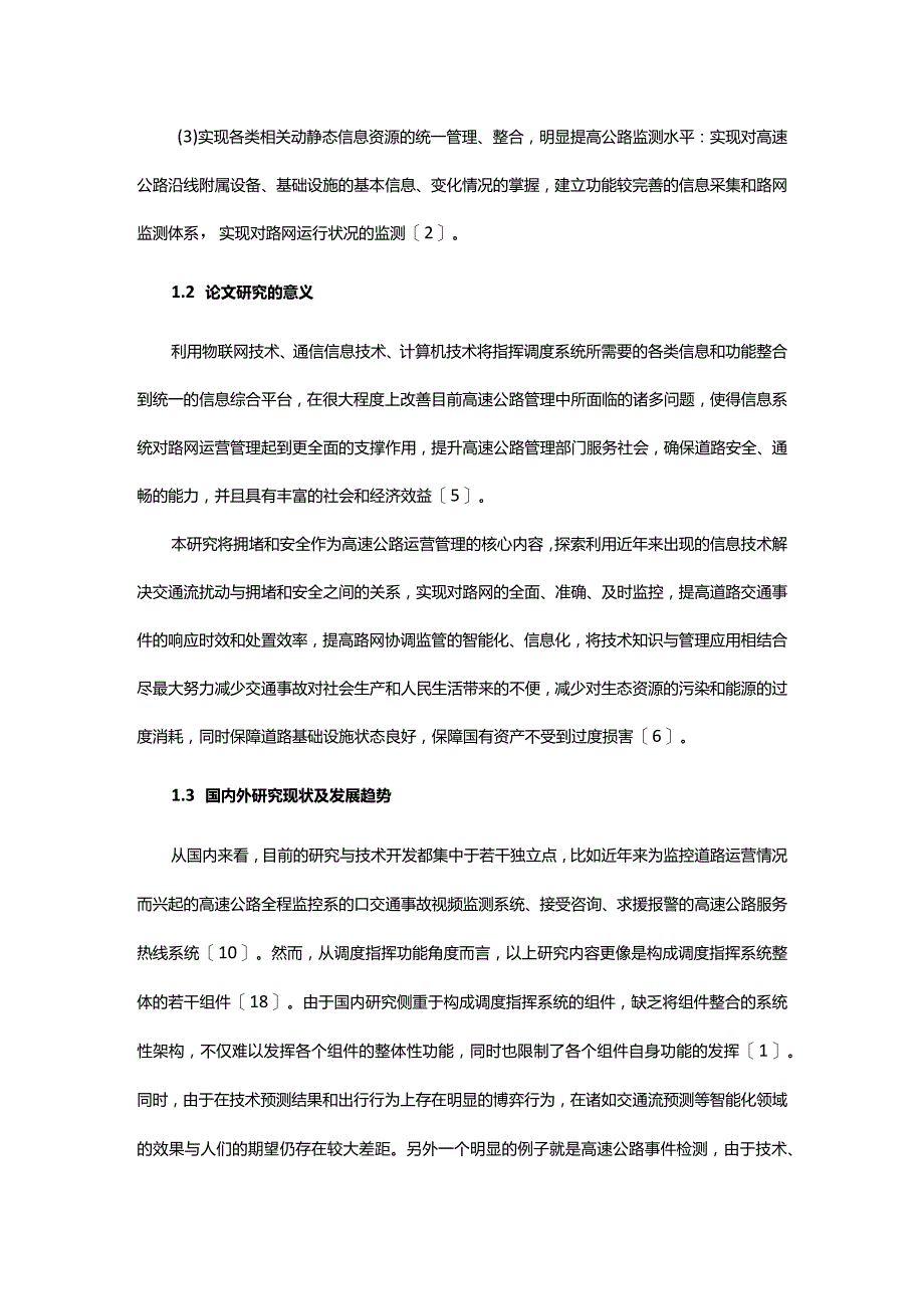 基于GIS的高速公路日常调度与指挥系统研究.docx_第2页