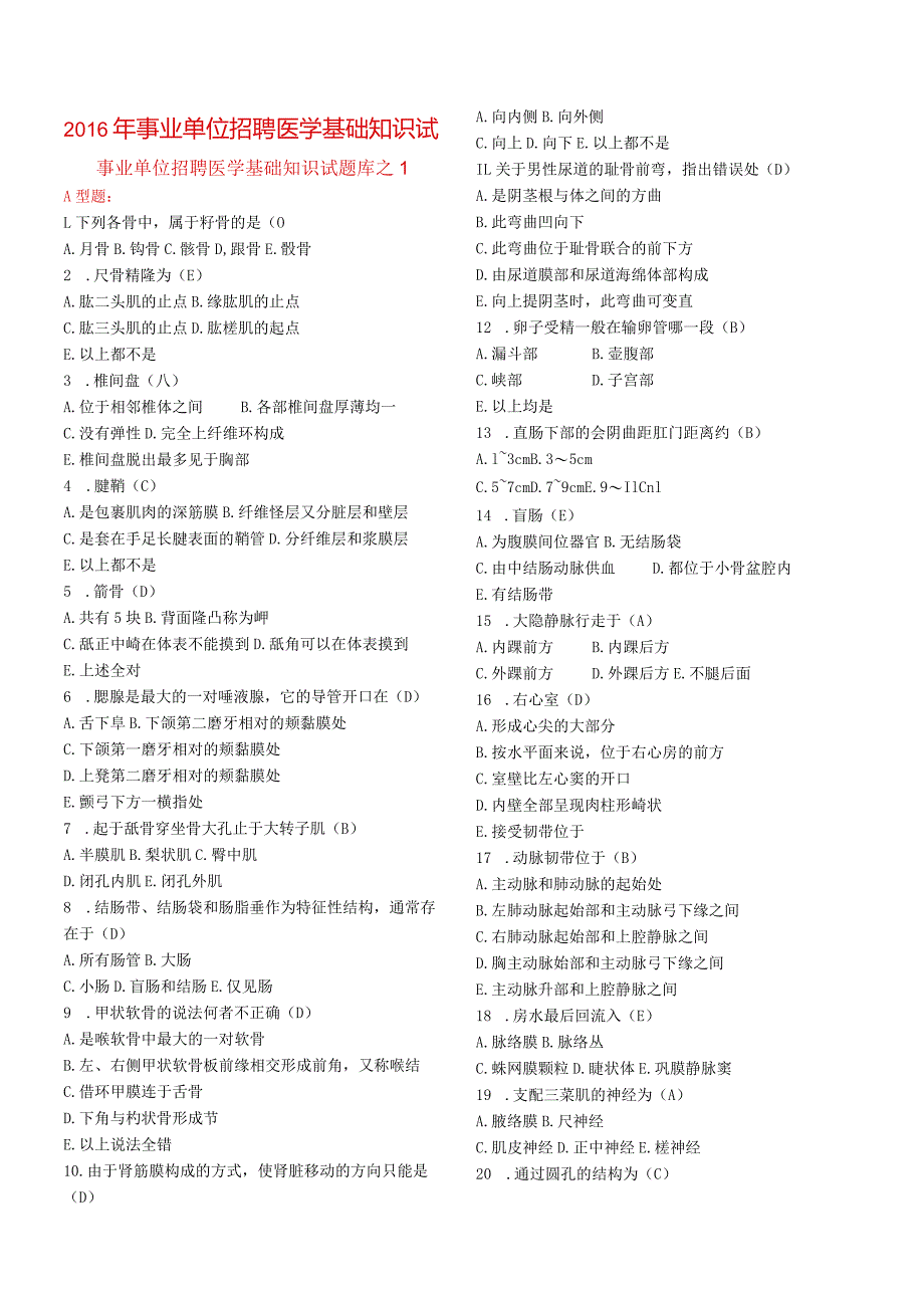 事业单位招聘医学基础知识试题.docx_第1页
