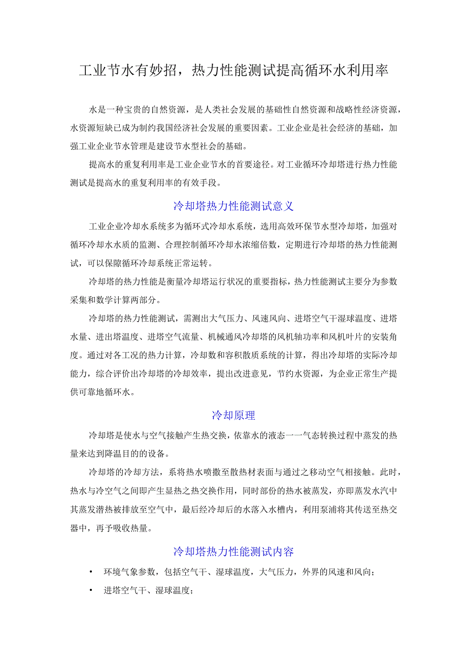 工业节水有妙招热力性能测试提高循环水利用率.docx_第1页