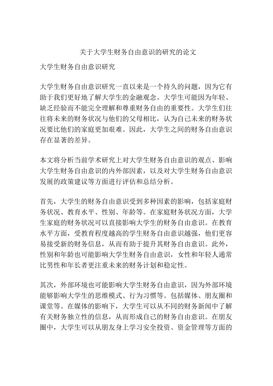 关于大学生财务自由意识的研究的论文.docx_第1页