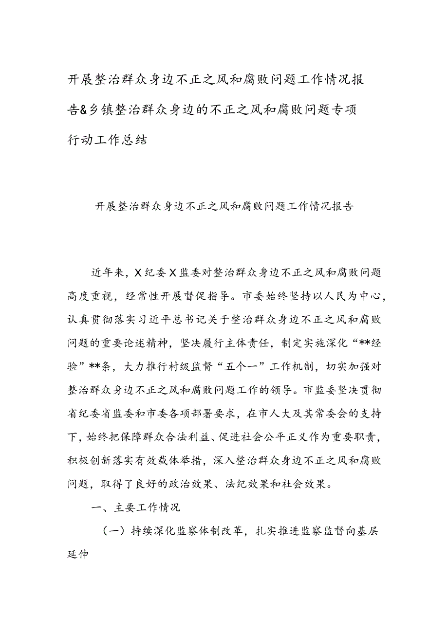 开展整治群众身边不正之风和腐败问题工作情况报告 & 乡镇整治群众身边的不正之风和腐败问题专项行动工作总结.docx_第1页