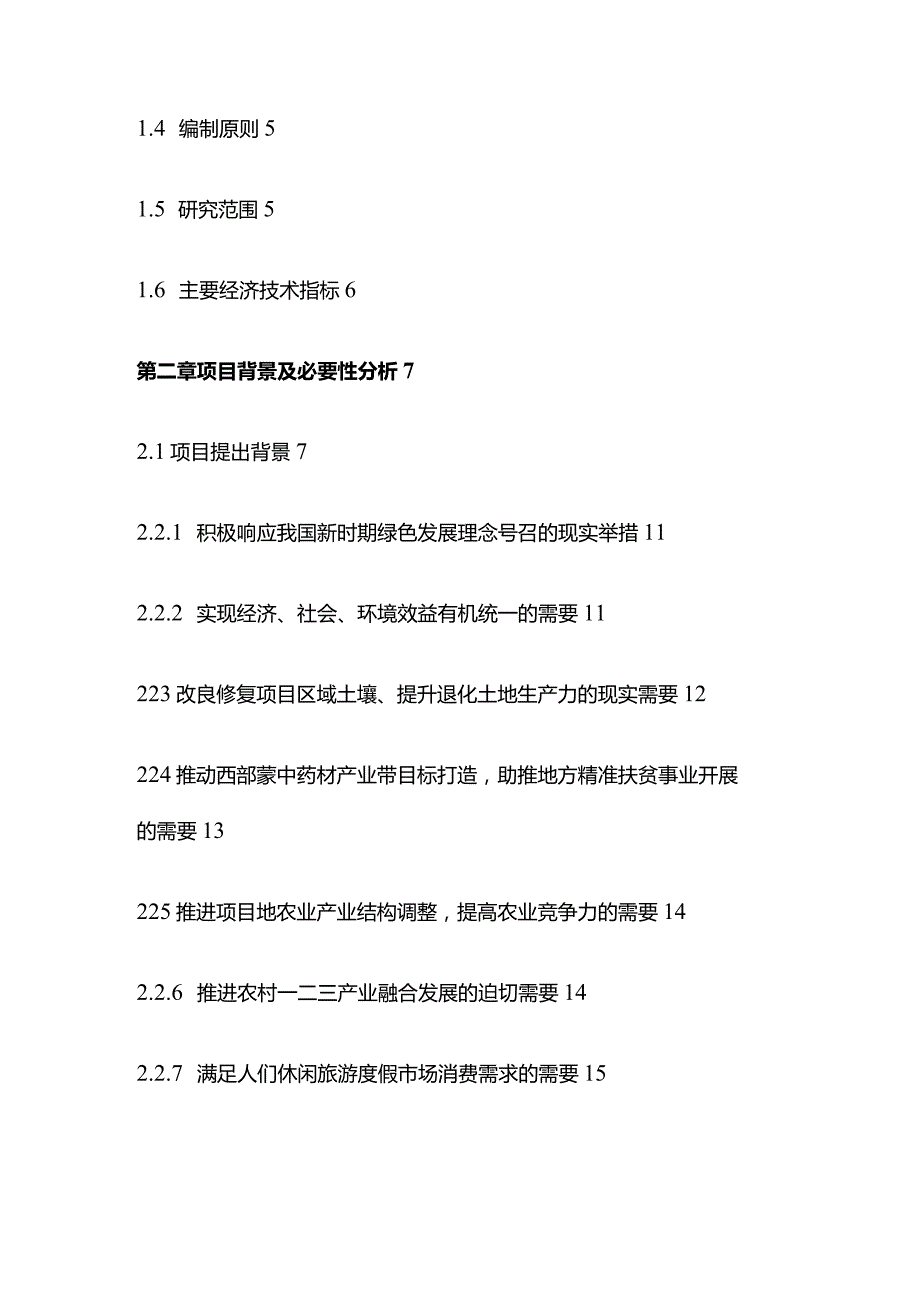 内蒙古低碳循环农业科技园建设项目可行性研究报告建议书案例.docx_第3页