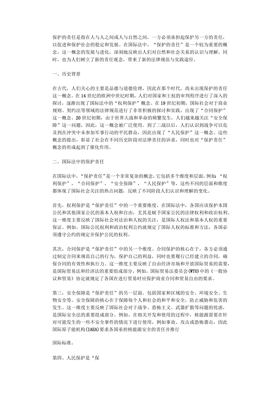 保护的责任是指在人与人之间或人与自然之间一方必须承担起保护另一方的责任以促进和保护社会的稳定和发展在国际法中保护的责任是一个较为.docx_第1页