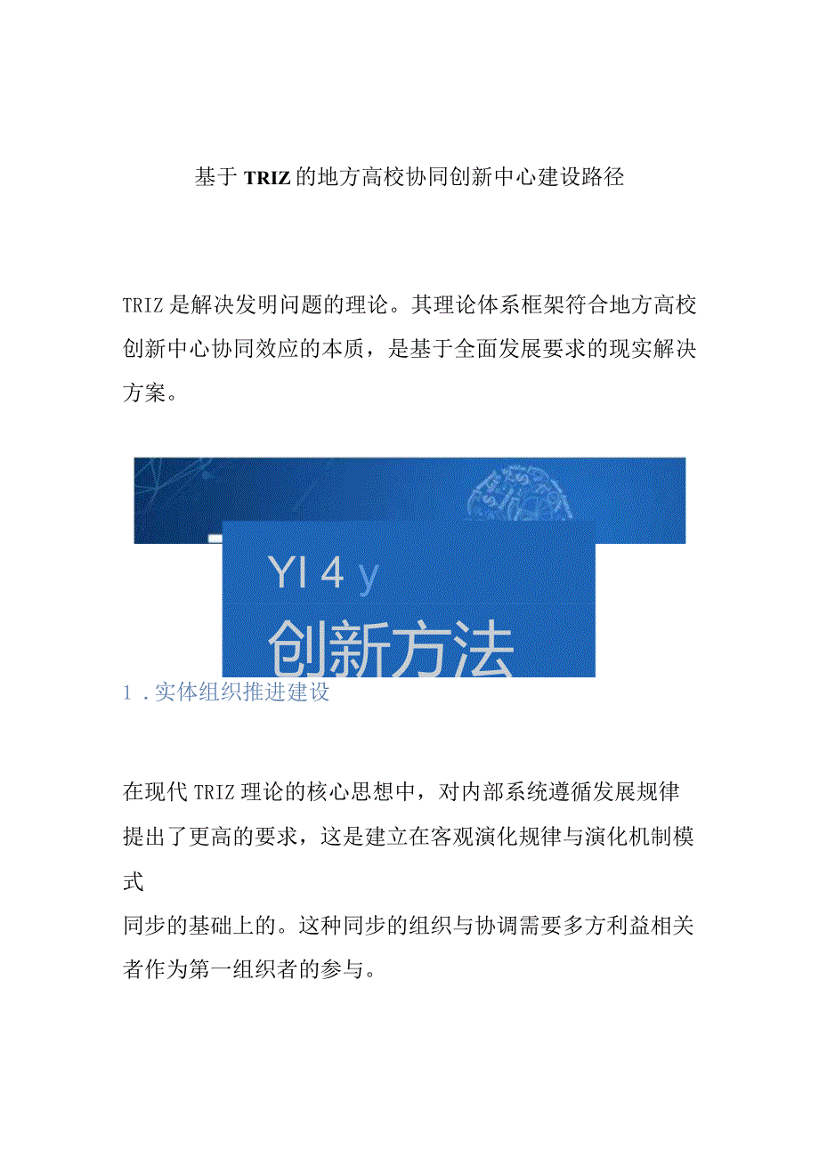 基于TRIZ的地方高校协同创新中心建设路径.docx_第1页