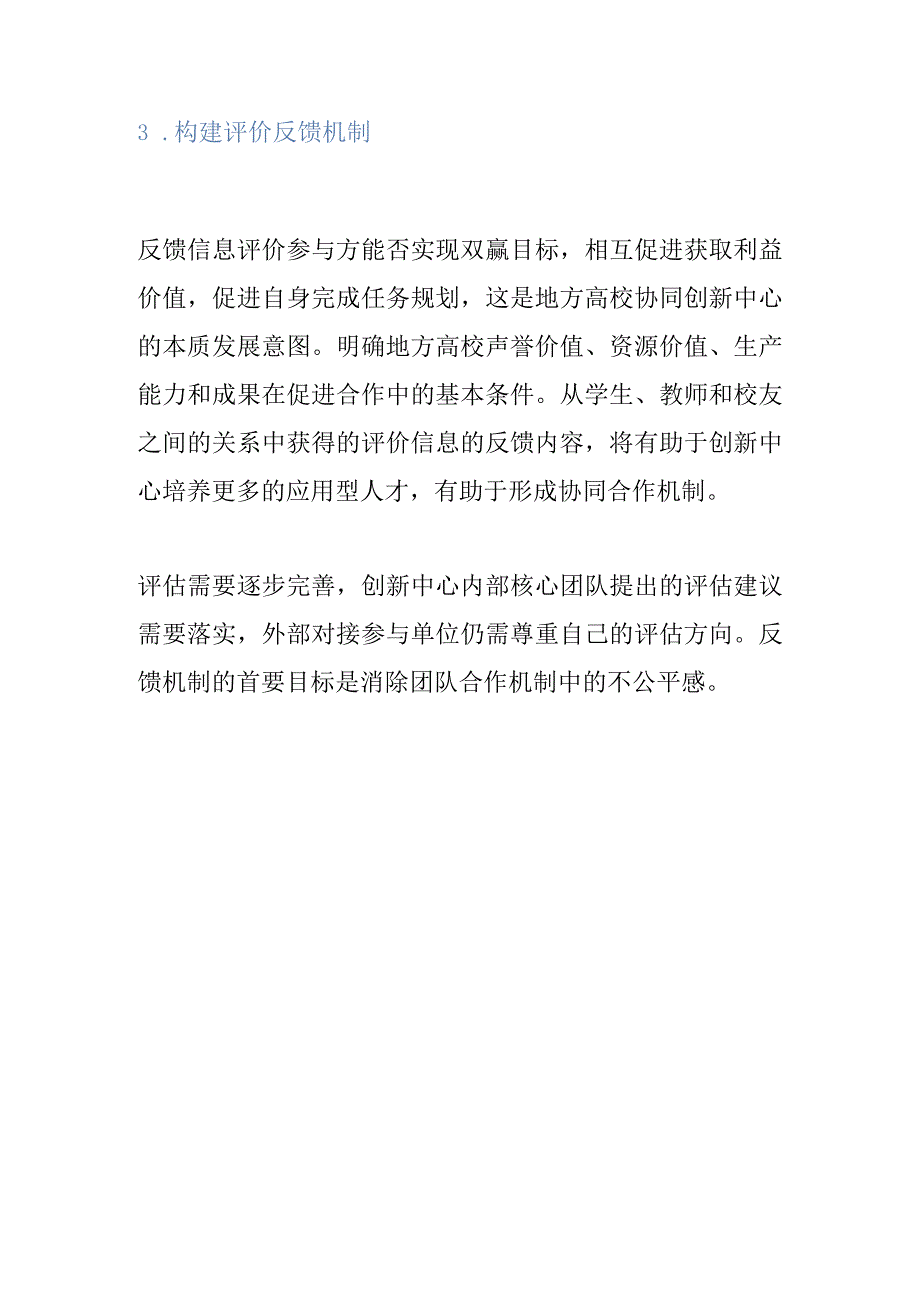 基于TRIZ的地方高校协同创新中心建设路径.docx_第3页