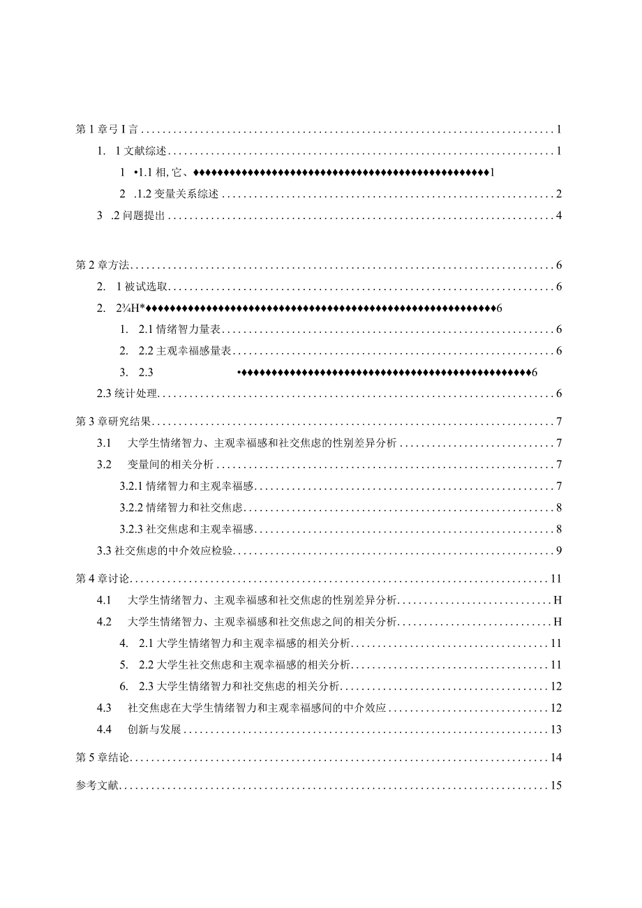 大学生情绪智力与主观幸福感的关系：社交焦虑的中介作用.docx_第3页