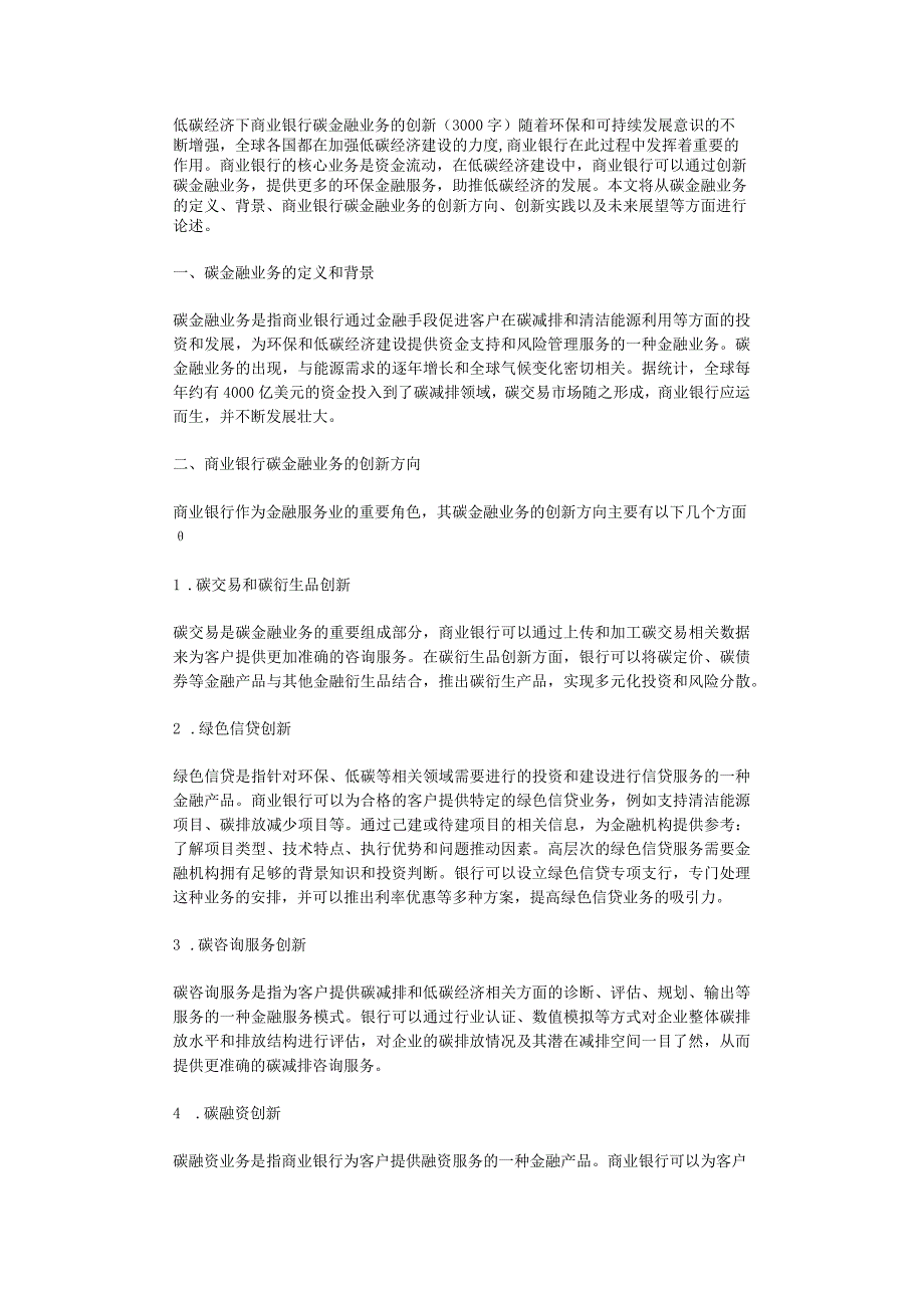 低碳经济下商业银行碳金融业务的创新3000字.docx_第1页