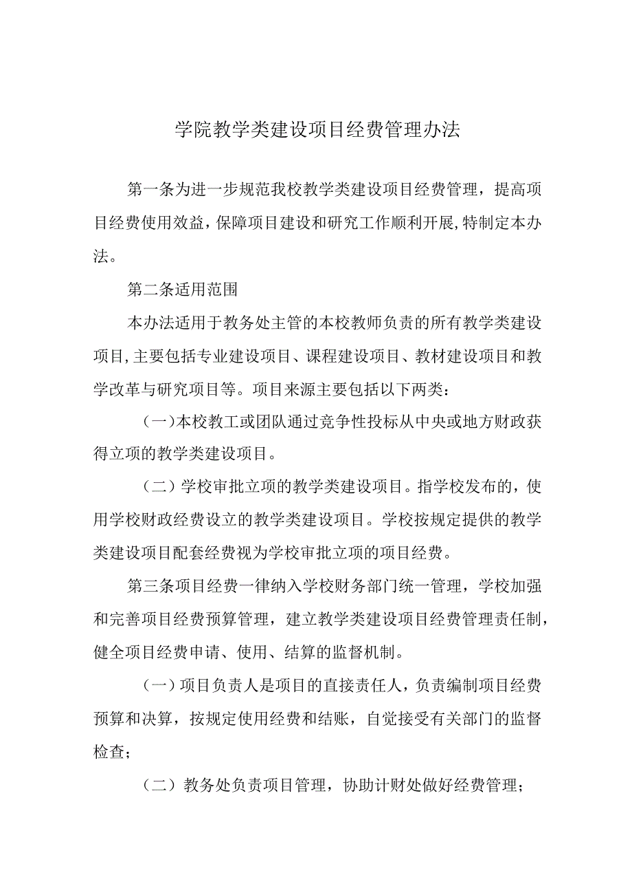 学院教学类建设项目经费管理办法.docx_第1页