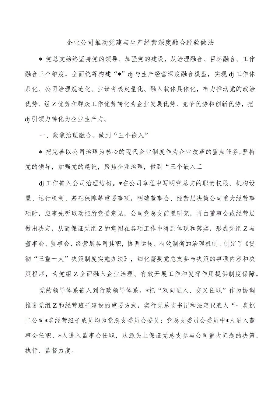 企业公司推动党建与生产经营深度融合经验做法.docx_第1页