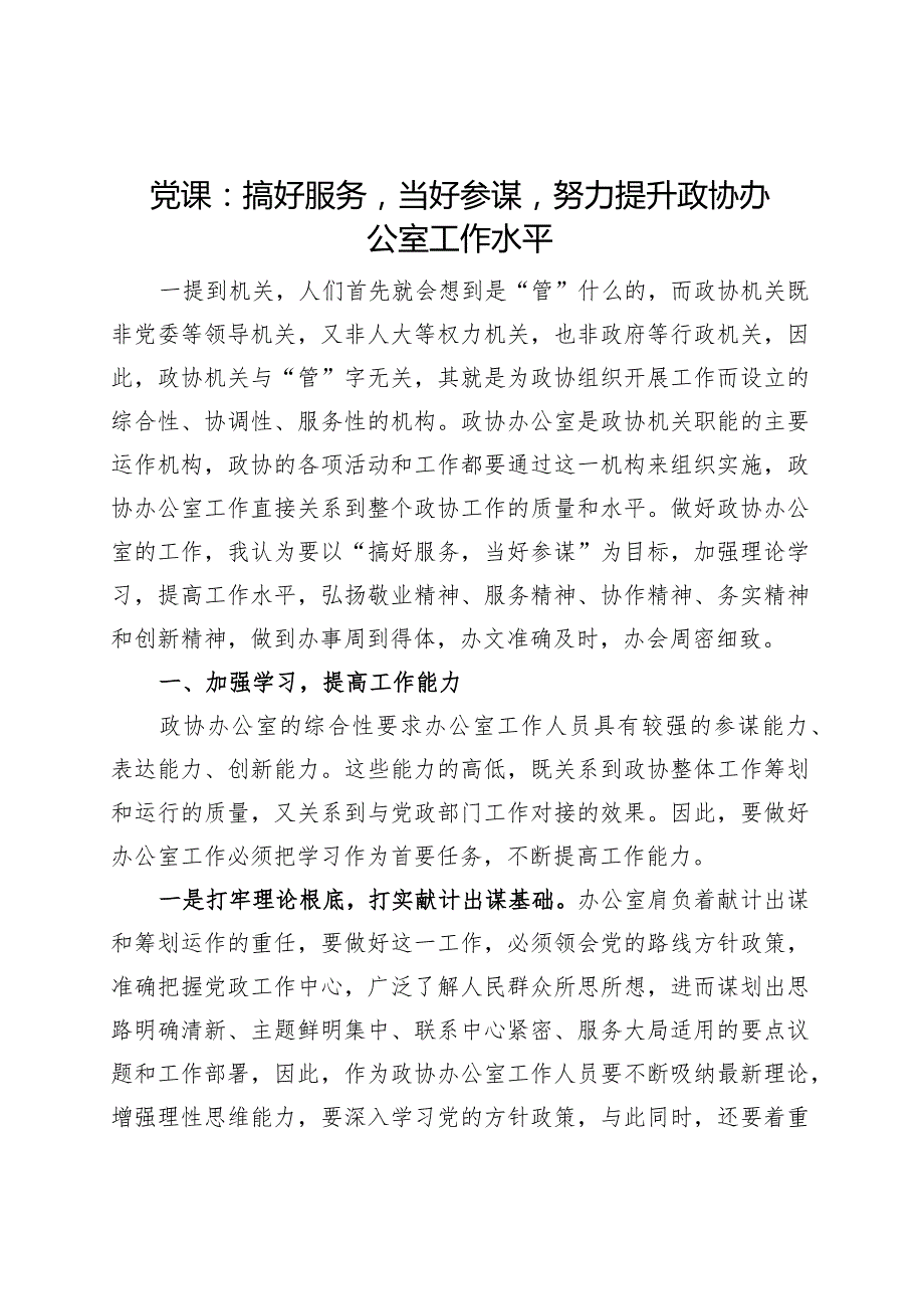 党课讲稿：搞好服务当好参谋努力提升政协办公室工作水平.docx_第1页