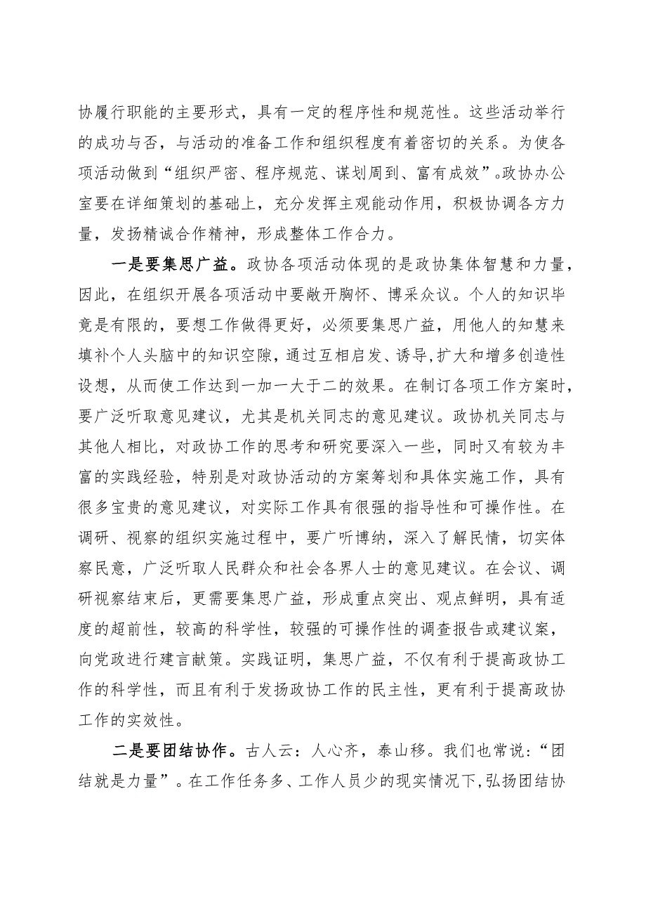 党课讲稿：搞好服务当好参谋努力提升政协办公室工作水平.docx_第3页