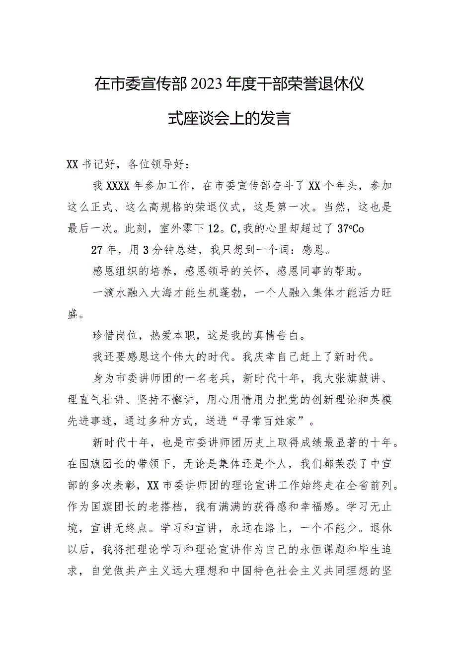 在市委宣传部+2023+年度干部荣誉退休仪式座谈会上的发言.docx_第1页