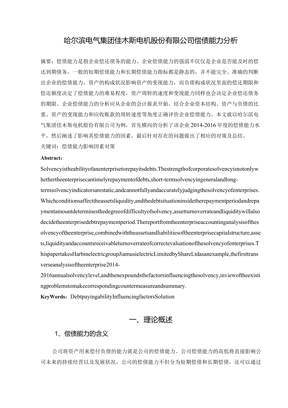 哈尔滨电气集团佳木斯电机股份有限公司偿债能力分析.docx_第2页