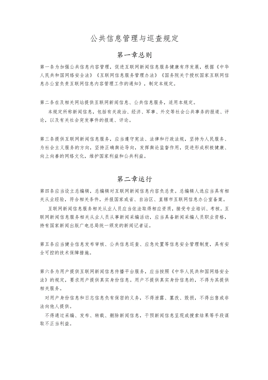 公共信息管理与巡查规定.docx_第1页