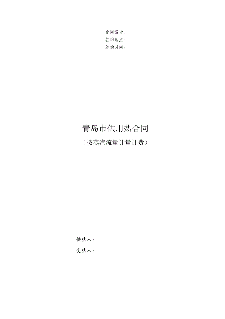 供用热合同.docx_第1页