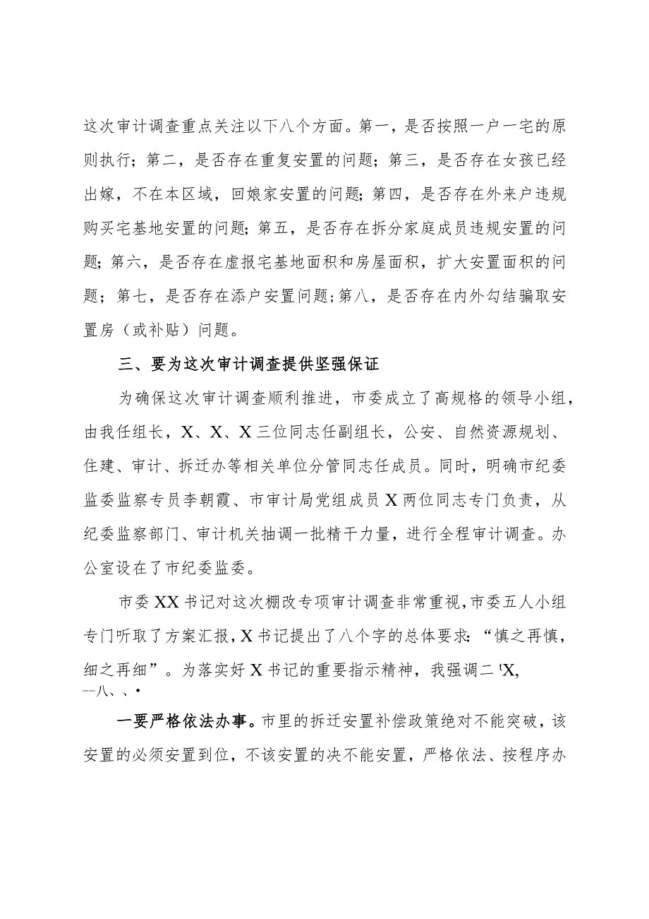 市委领导在棚改专项审计调查工作会上的讲话.docx_第3页