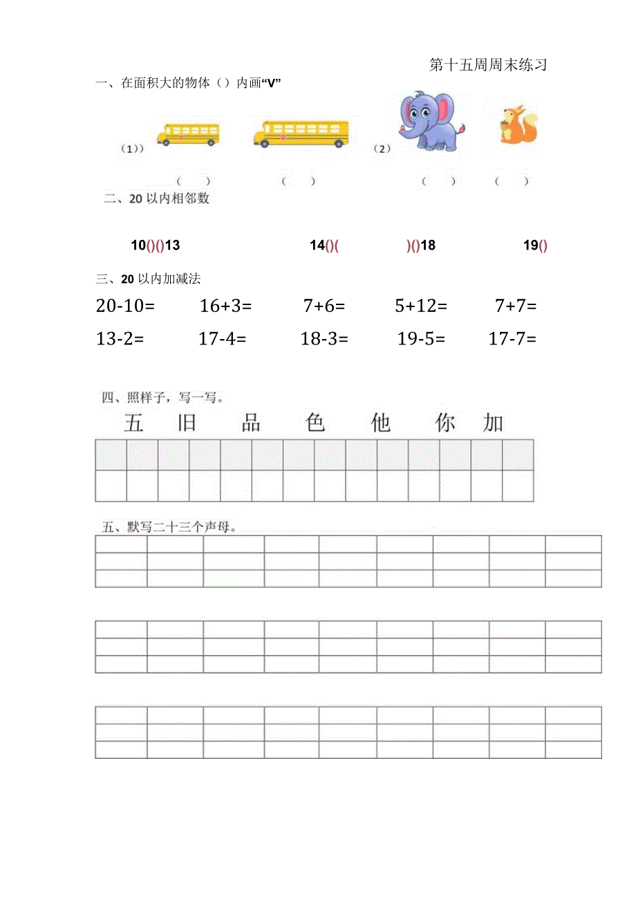 幼接小第十五周周末练习.docx_第1页