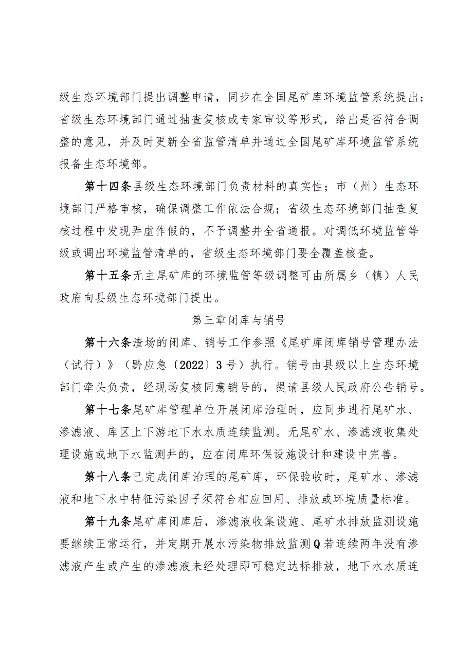 尾矿库分类分级环境监督管理实施办法（试行）.docx_第3页