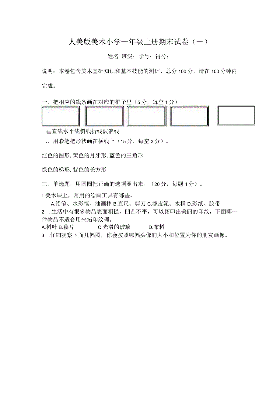 人美版美术小学一年级上册期末试卷含部分答案（三套）.docx_第1页