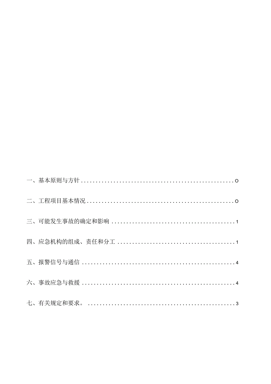 围墙施工应急预案资料.docx_第2页