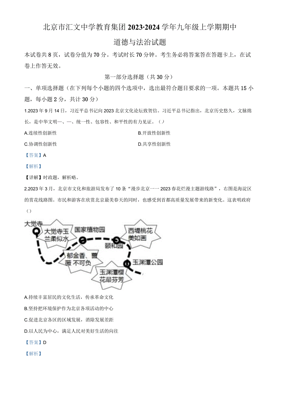 北京市汇文中学教育集团2023-2024学年九年级上学期期中道德与法治试题（解析版）.docx_第1页