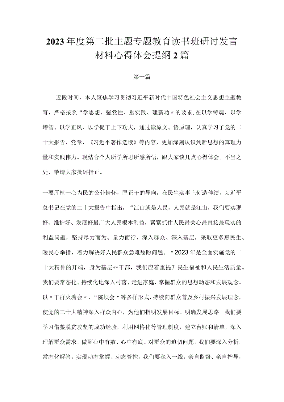 在2023第二批主题教育专题读书班上的研讨发言材料2篇.docx_第1页