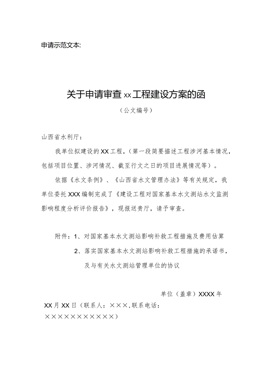 山西省在国家基本水文测站上下游建设影响水文监测工程申请书（空白表格）.docx_第1页