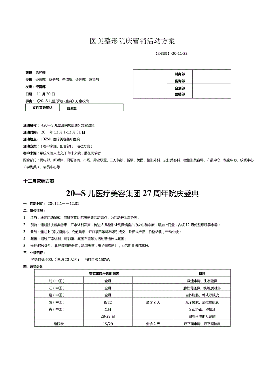 医美整形院庆营销活动方案.docx_第1页